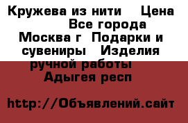 Кружева из нити  › Цена ­ 200 - Все города, Москва г. Подарки и сувениры » Изделия ручной работы   . Адыгея респ.